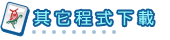 �䥦�{���U��